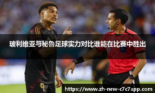 玻利维亚与秘鲁足球实力对比谁能在比赛中胜出