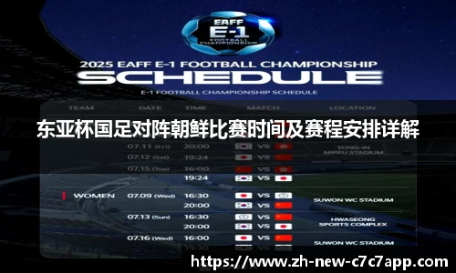 东亚杯国足对阵朝鲜比赛时间及赛程安排详解