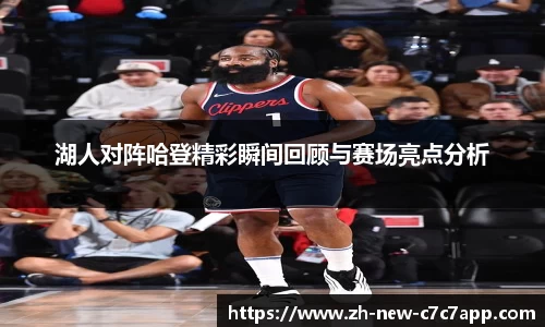湖人对阵哈登精彩瞬间回顾与赛场亮点分析