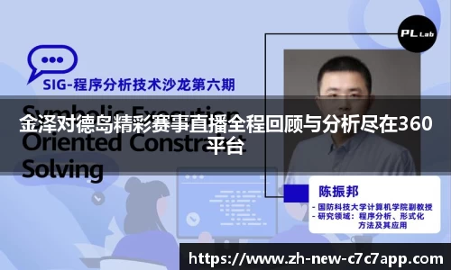金泽对德岛精彩赛事直播全程回顾与分析尽在360平台