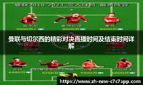 曼联与切尔西的精彩对决直播时间及结束时间详解