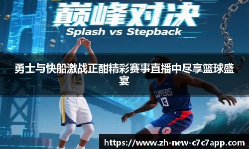 勇士与快船激战正酣精彩赛事直播中尽享篮球盛宴