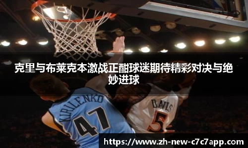 克里与布莱克本激战正酣球迷期待精彩对决与绝妙进球