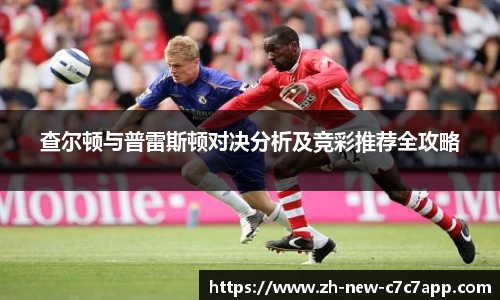 查尔顿与普雷斯顿对决分析及竞彩推荐全攻略