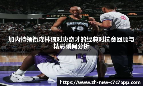 加内特领衔森林狼对决奇才的经典对抗赛回顾与精彩瞬间分析