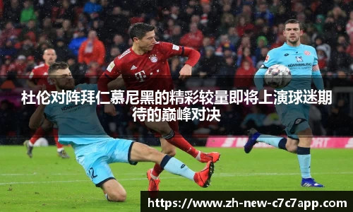 杜伦对阵拜仁慕尼黑的精彩较量即将上演球迷期待的巅峰对决