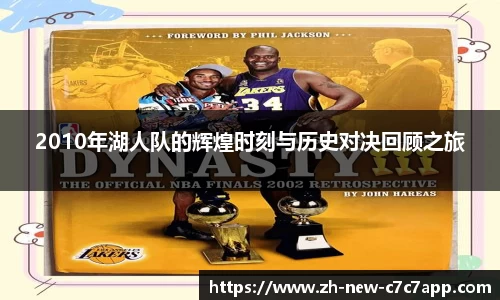 2010年湖人队的辉煌时刻与历史对决回顾之旅