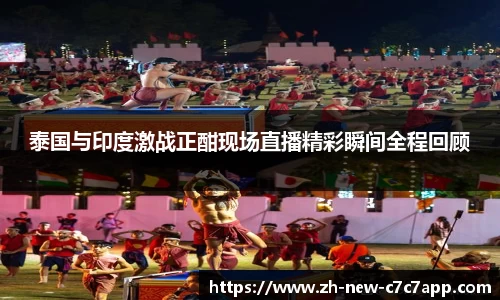 泰国与印度激战正酣现场直播精彩瞬间全程回顾