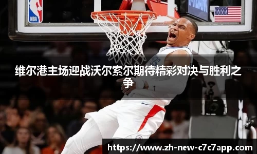 维尔港主场迎战沃尔索尔期待精彩对决与胜利之争