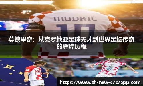 莫德里奇：从克罗地亚足球天才到世界足坛传奇的辉煌历程