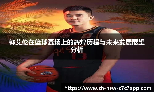 郭艾伦在篮球赛场上的辉煌历程与未来发展展望分析