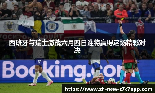 西班牙与瑞士激战六月四日谁将赢得这场精彩对决