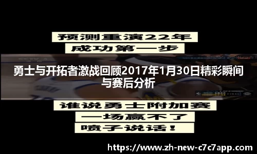 勇士与开拓者激战回顾2017年1月30日精彩瞬间与赛后分析