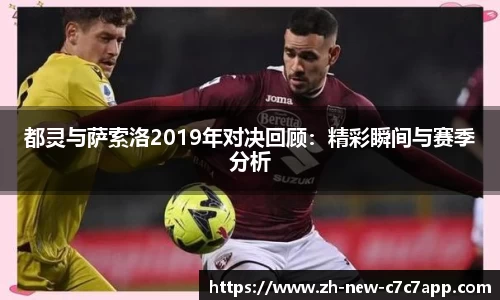 都灵与萨索洛2019年对决回顾：精彩瞬间与赛季分析