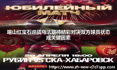喀山红宝石迎战乌法期待精彩对决双方球员状态成关键因素