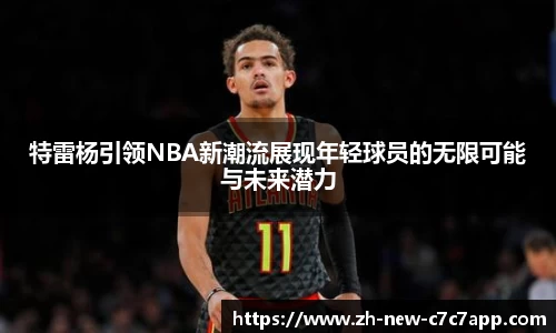 特雷杨引领NBA新潮流展现年轻球员的无限可能与未来潜力