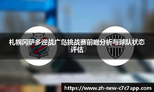 札幌冈萨多迎战广岛挑战赛前瞻分析与球队状态评估