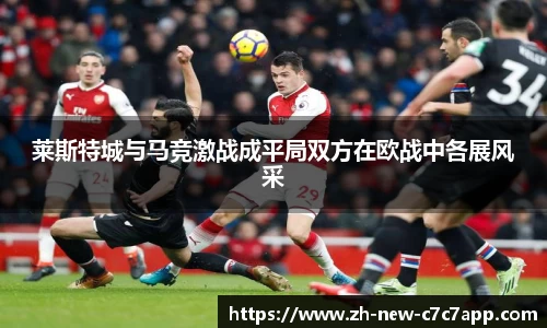 莱斯特城与马竞激战成平局双方在欧战中各展风采