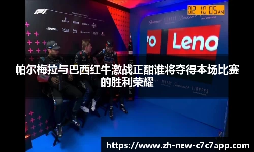 帕尔梅拉与巴西红牛激战正酣谁将夺得本场比赛的胜利荣耀