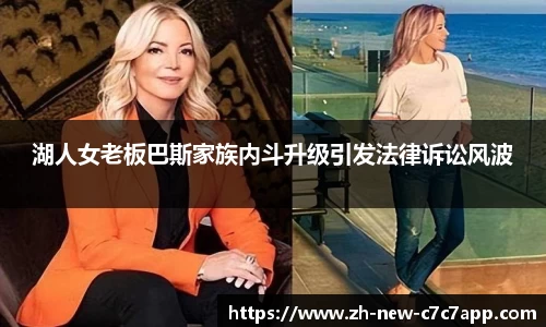 湖人女老板巴斯家族内斗升级引发法律诉讼风波