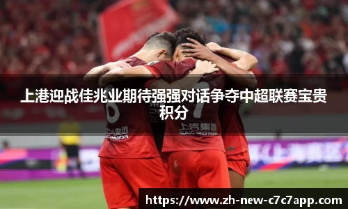 上港迎战佳兆业期待强强对话争夺中超联赛宝贵积分