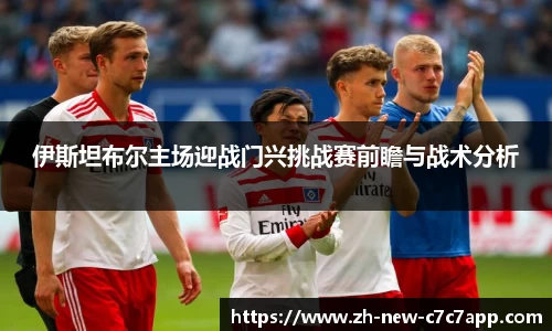 伊斯坦布尔主场迎战门兴挑战赛前瞻与战术分析