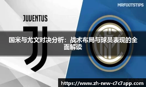 国米与尤文对决分析：战术布局与球员表现的全面解读