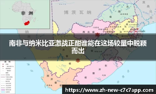南非与纳米比亚激战正酣谁能在这场较量中脱颖而出