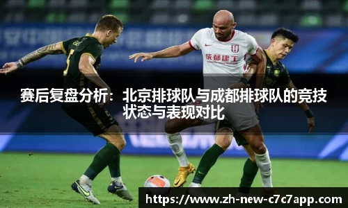 赛后复盘分析：北京排球队与成都排球队的竞技状态与表现对比