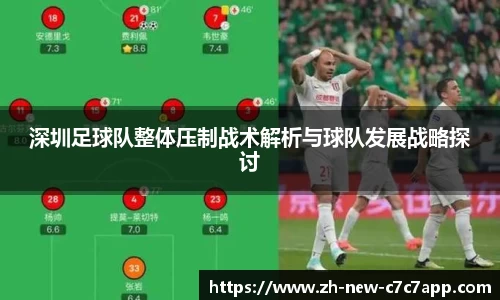 深圳足球队整体压制战术解析与球队发展战略探讨