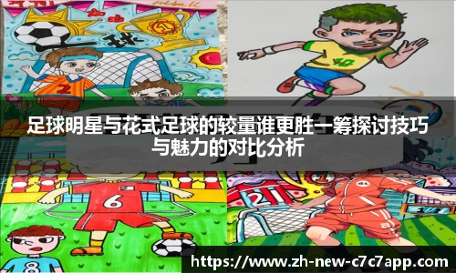 足球明星与花式足球的较量谁更胜一筹探讨技巧与魅力的对比分析