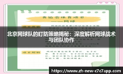 北京网球队的盯防策略揭秘：深度解析网球战术与团队协作