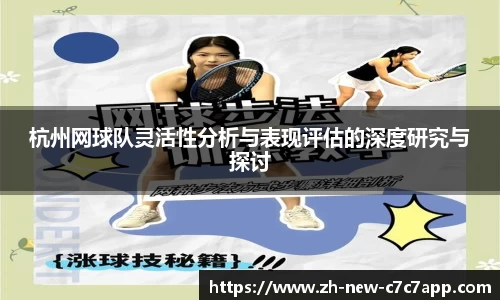 杭州网球队灵活性分析与表现评估的深度研究与探讨