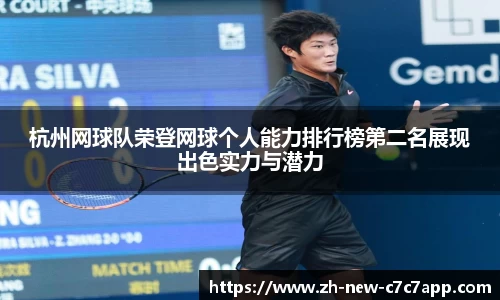 杭州网球队荣登网球个人能力排行榜第二名展现出色实力与潜力