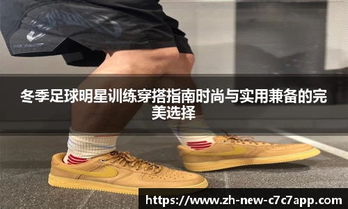 冬季足球明星训练穿搭指南时尚与实用兼备的完美选择