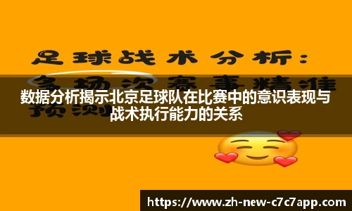 数据分析揭示北京足球队在比赛中的意识表现与战术执行能力的关系