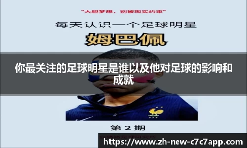 你最关注的足球明星是谁以及他对足球的影响和成就
