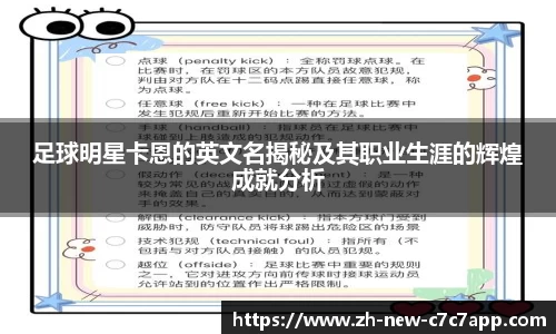 足球明星卡恩的英文名揭秘及其职业生涯的辉煌成就分析