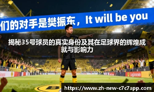揭秘35号球员的真实身份及其在足球界的辉煌成就与影响力