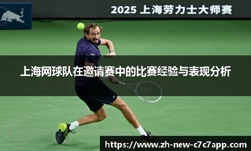 上海网球队在邀请赛中的比赛经验与表现分析