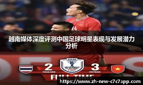 越南媒体深度评测中国足球明星表现与发展潜力分析