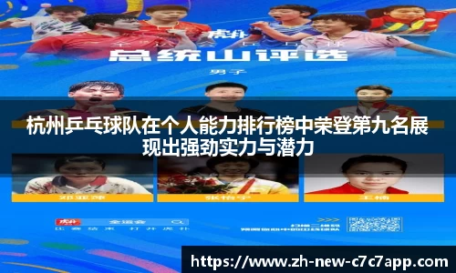杭州乒乓球队在个人能力排行榜中荣登第九名展现出强劲实力与潜力
