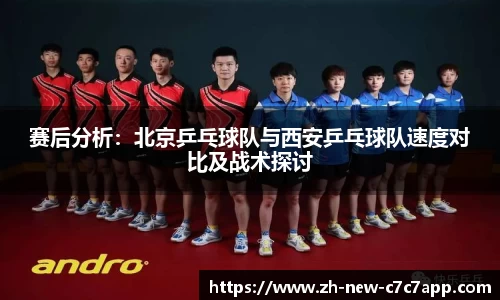 赛后分析:北京乒乓球队与西安乒乓球队速度对比及战术探讨