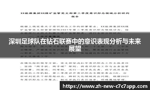 深圳足球队在钻石联赛中的意识表现分析与未来展望